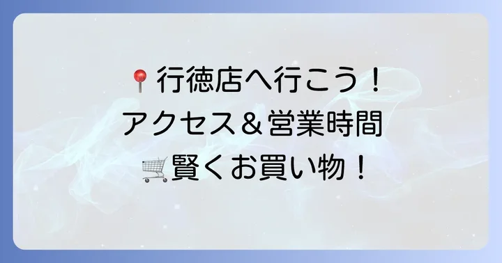 セレクション行徳店の基本情報とアクセス方法