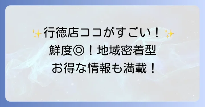 セレクション行徳店のおすすめポイントと品揃え