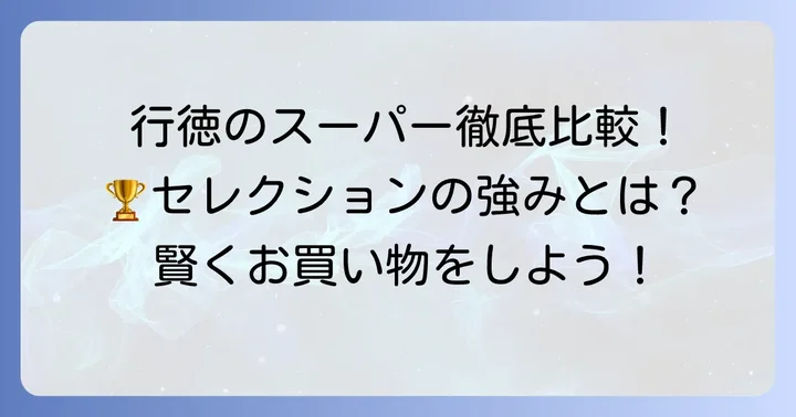 行徳エリアのスーパーマーケット比較：セレクションの強みとは？