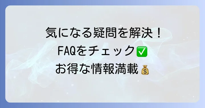 よくある質問