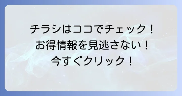 コノミヤ神の倉店の最新チラシを今すぐチェック！