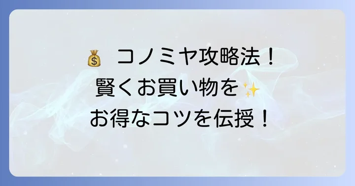 コノミヤ神の倉店をもっとお得に利用するコツ