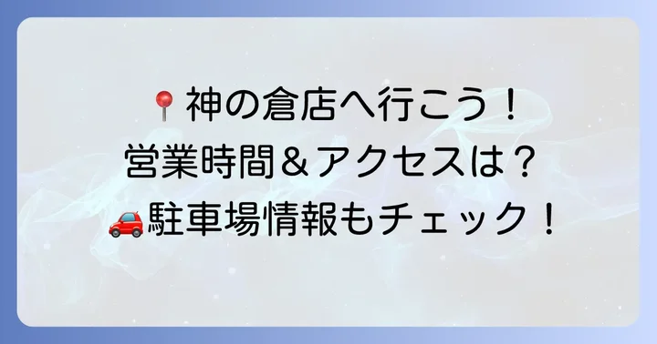 コノミヤ神の倉店の基本情報とアクセス