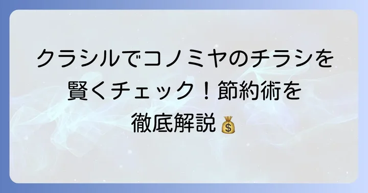クラシルでコノミヤのチラシを見る方法