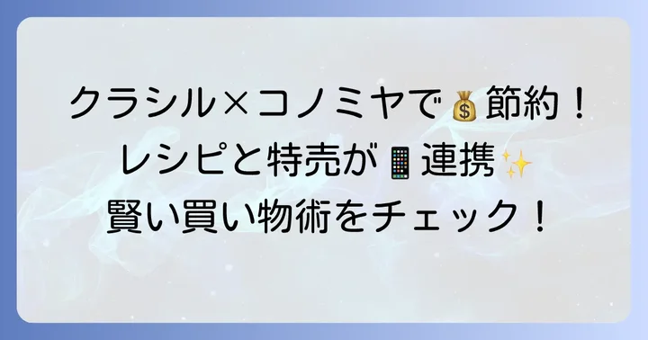 クラシルでコノミヤのチラシを見るメリット
