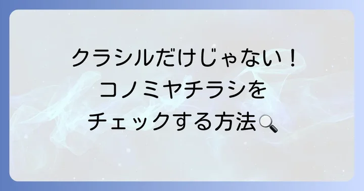 クラシル以外でコノミヤのチラシを確認する方法