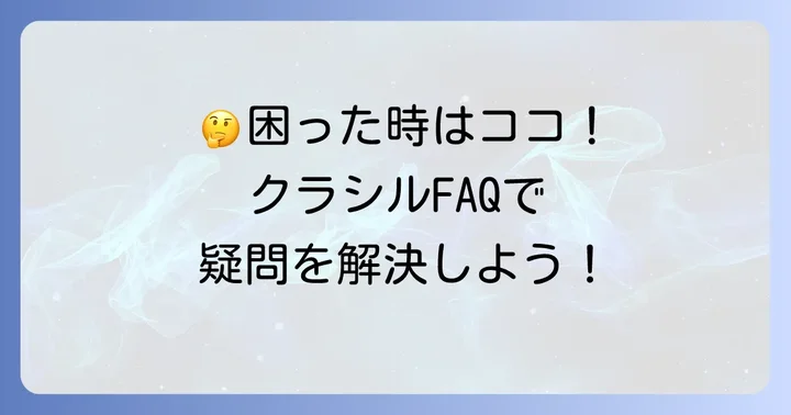 よくある質問