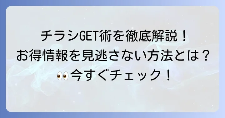 カワチおゆみ野チラシ最新情報を手に入れる方法