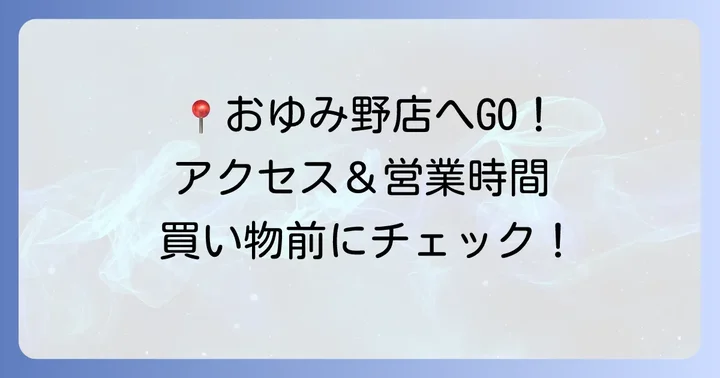 カワチ薬品おゆみ野店の基本情報とアクセス