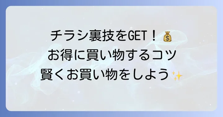 チラシを最大限に活用するコツ