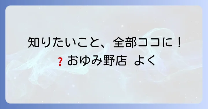 カワチ薬品おゆみ野店でよくある質問