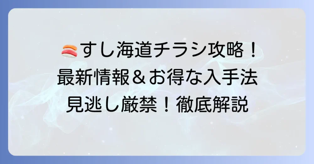 すし海道のチラシ最新情報！お得なキャンペーンと入手方法を徹底解説