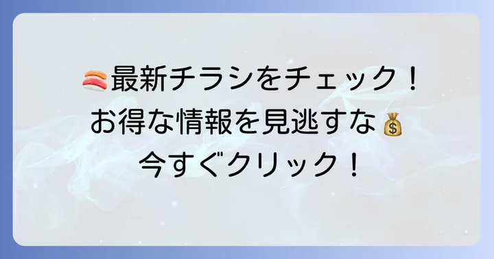 すし海道の最新チラシで手に入るお得な情報