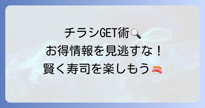 すし海道のチラシを確実に手に入れる方法