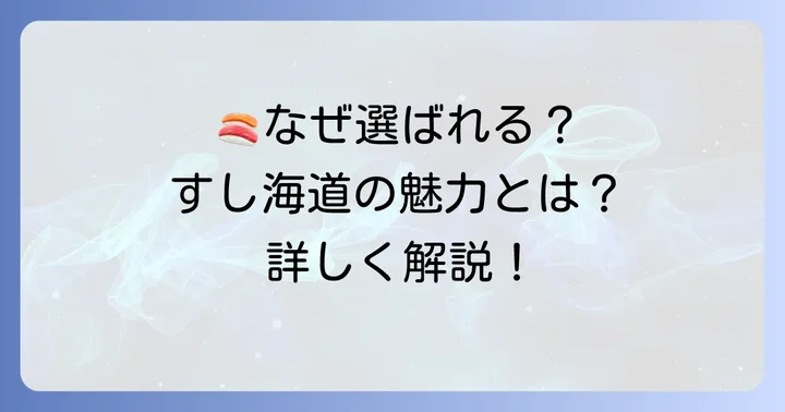 すし海道が選ばれる理由と魅力