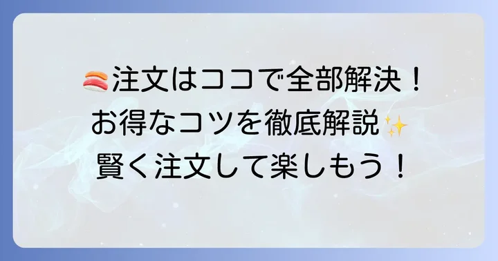 すし海道の注文方法と利用時のコツ