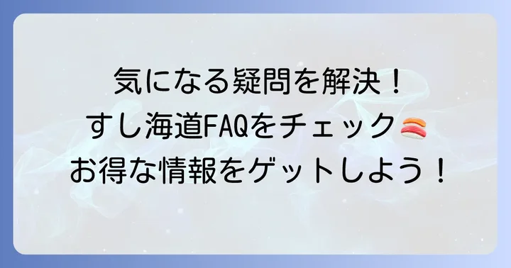 よくある質問