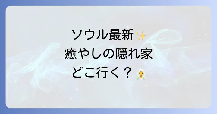 【厳選】ソウルで今行くべき新しいチムジルバンおすすめスポット