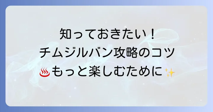 新しいチムジルバンを最大限に楽しむためのコツ