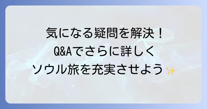 よくある質問