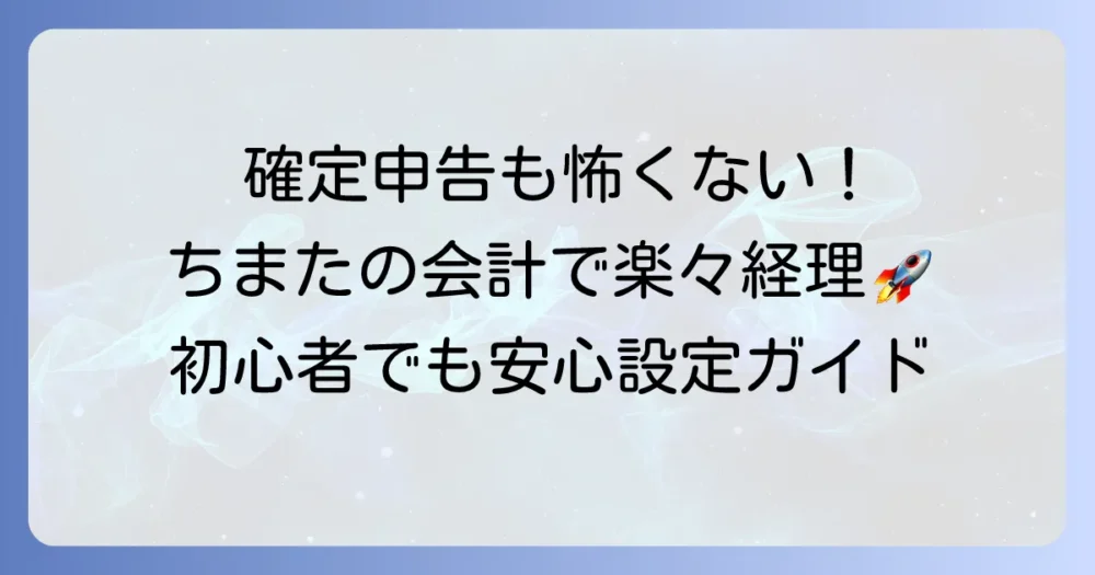 ちまたの会計の使い方を徹底解説！初心者でも迷わない設定から確定申告までの全手順