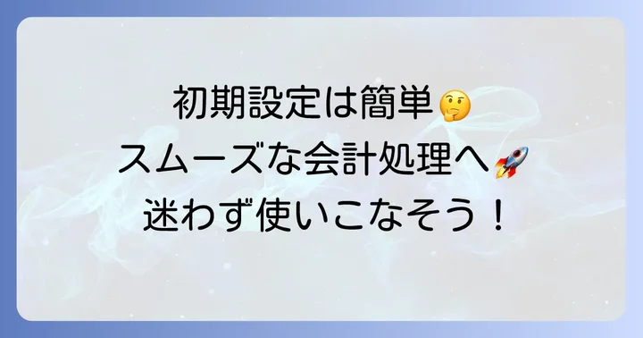ちまたの会計を始めるための初期設定の進め方