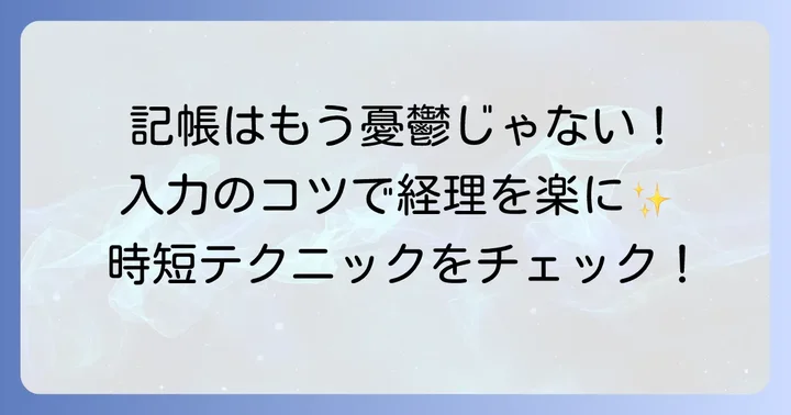 日々の取引をスムーズに記録する入力のコツ