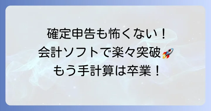 確定申告・決算をちまたの会計で乗り越える方法