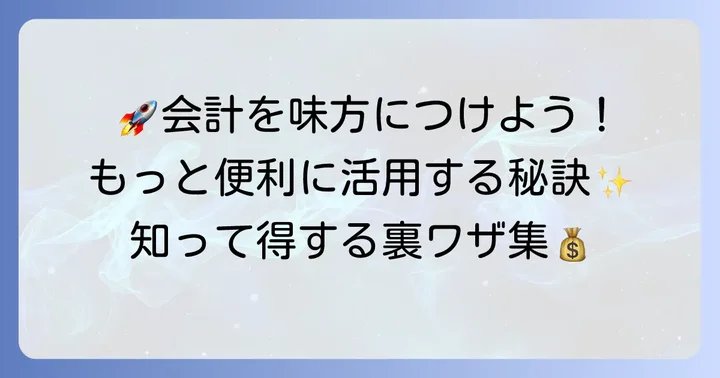 ちまたの会計をさらに便利に活用するための方法