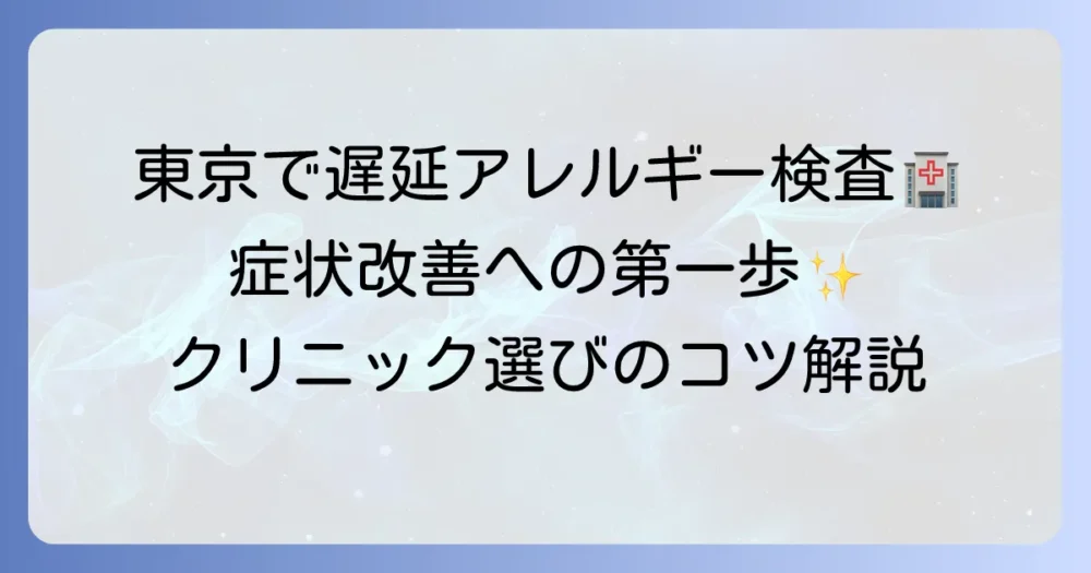 東京で遅延型アレルギー検査を受けるなら！おすすめクリニックの選び方と費用を徹底解説
