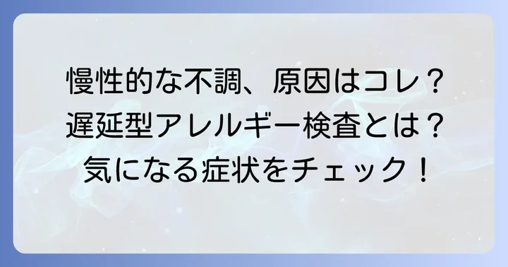 遅延型アレルギー検査とは？慢性的な不調の原因を探る