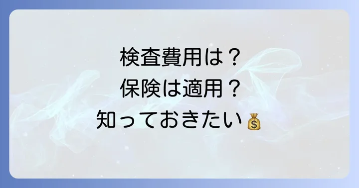 遅延型アレルギー検査の費用と保険適用について