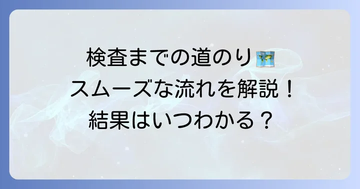 遅延型アレルギー検査の流れと結果が出るまでの期間