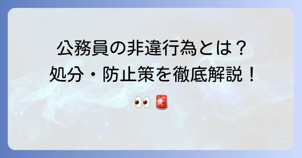 公務員の非違行為とは？その種類や処分、防止策を徹底解説