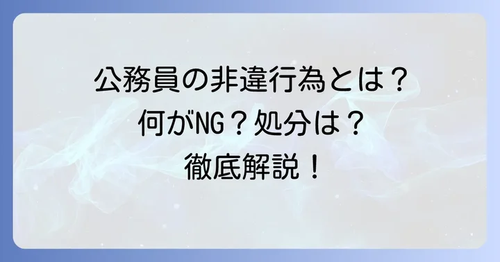 公務員の非違行為とは？その定義と重要性