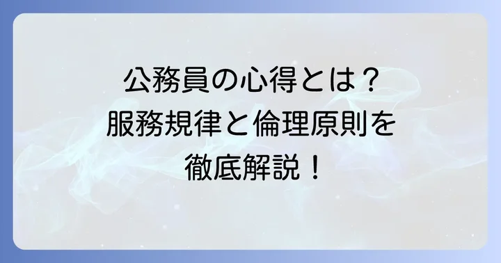 公務員に求められる服務規律と倫理原則