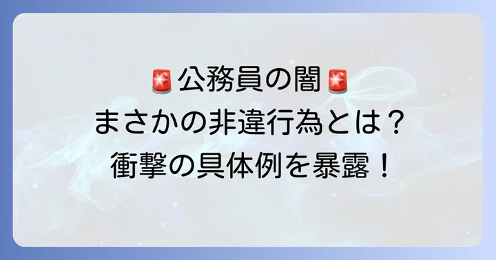 非違行為の種類と具体的な事例