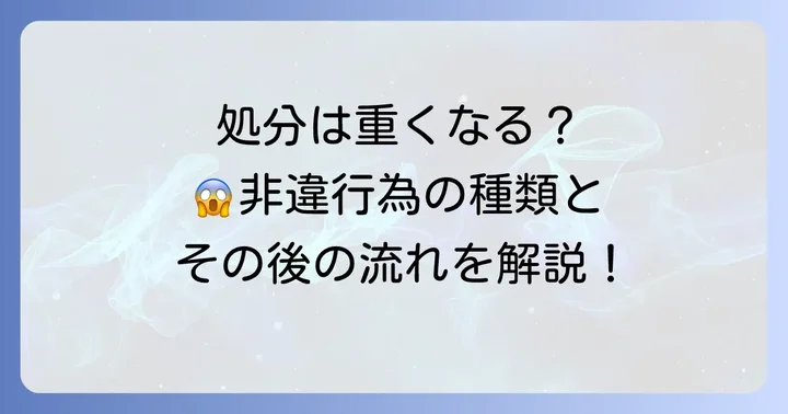 非違行為に対する懲戒処分とその他の措置