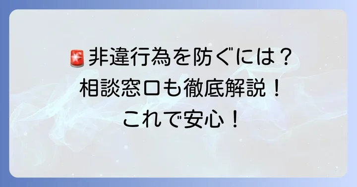非違行為の防止策と相談窓口