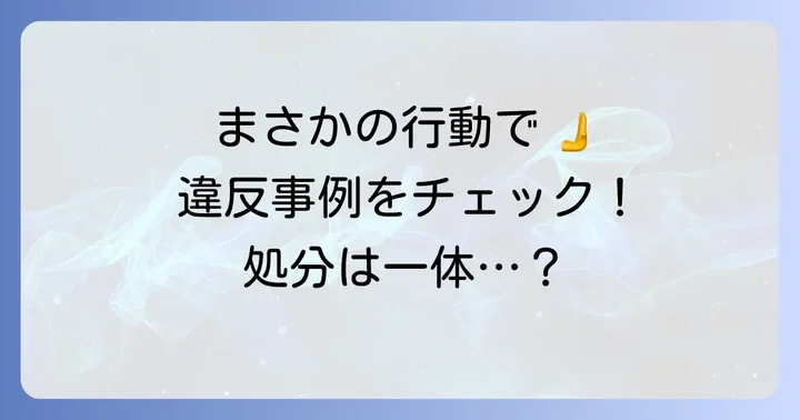 職務専念義務違反の具体的な事例