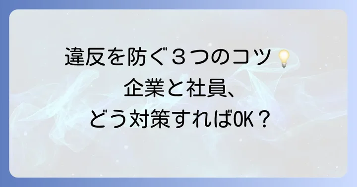 職務専念義務違反を防ぐための対策