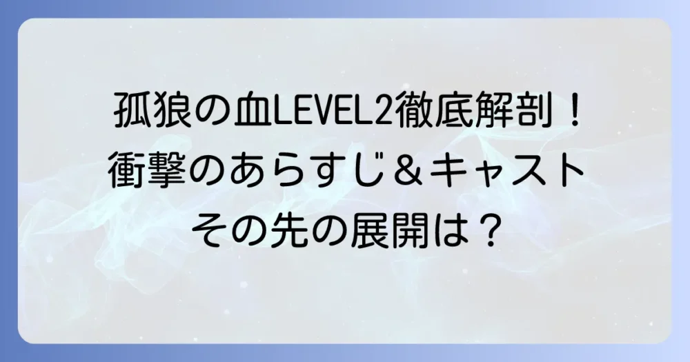 虎狼の血続編「孤狼の血LEVEL2」を徹底解説！あらすじやキャスト、見どころ、そしてその先の展開は？