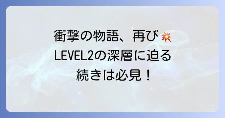 孤狼の血LEVEL2のあらすじ：衝撃の物語を深掘り