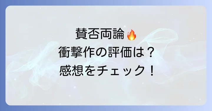 孤狼の血LEVEL2の評価と観客の感想：賛否両論を呼んだ衝撃作