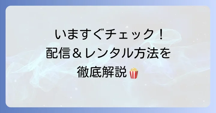 孤狼の血LEVEL2を観るには？現在の配信・レンタル情報