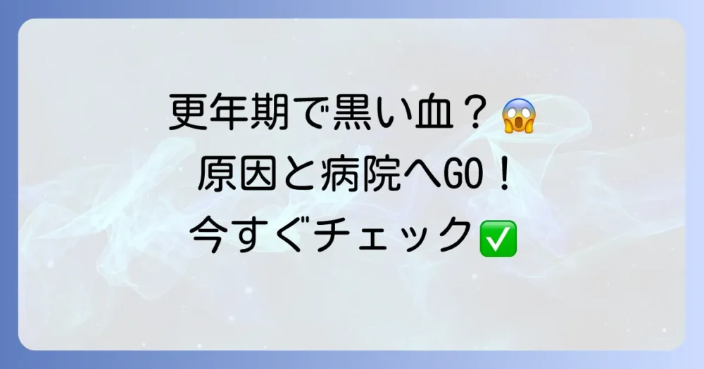 更年期における生理の黒い血は危険？原因と病院に行くべき症状を詳しく解説