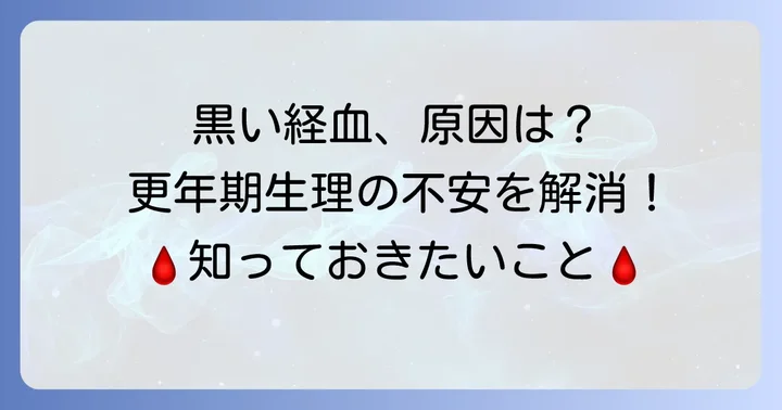 更年期生理で黒い血が出るのはなぜ？主な原因を理解しよう