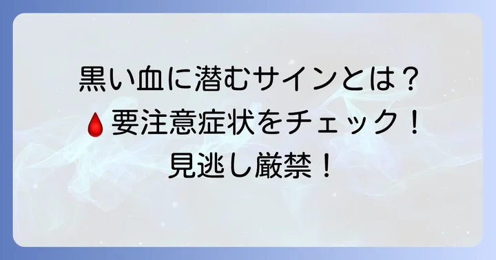更年期生理の黒い血、こんな症状には注意が必要