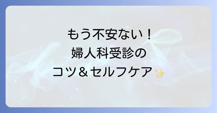 更年期生理の黒い血で不安を感じたら？婦人科受診のコツと日常生活の工夫
