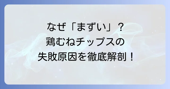 鶏むねチップスが「まずい」と感じる主な理由とは？